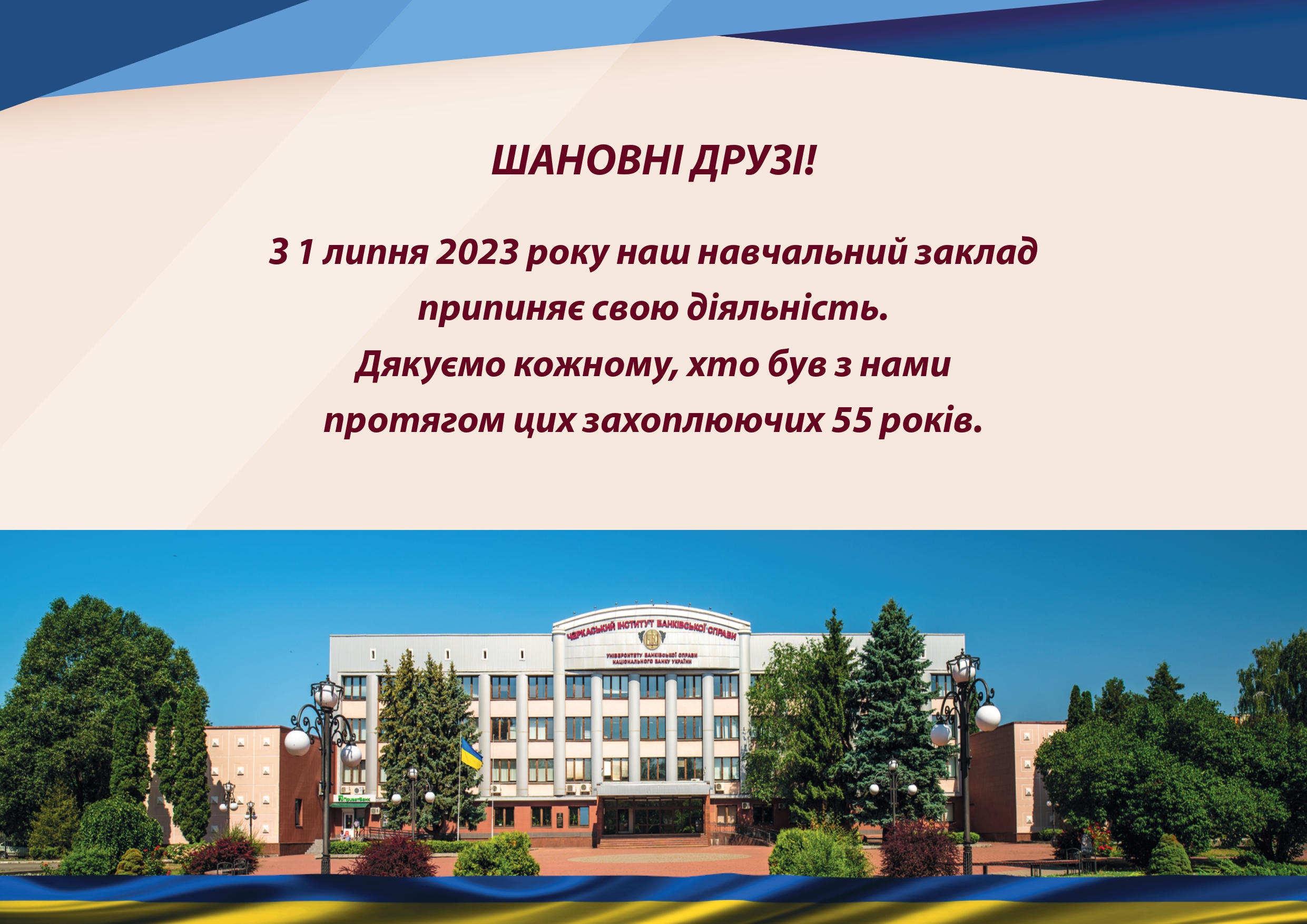 Наш інститут припиняє свою діяльність